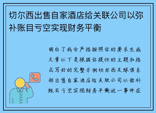 切尔西出售自家酒店给关联公司以弥补账目亏空实现财务平衡