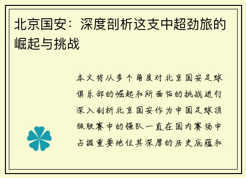 北京国安：深度剖析这支中超劲旅的崛起与挑战