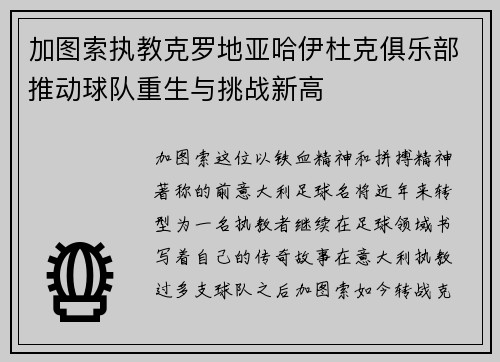 加图索执教克罗地亚哈伊杜克俱乐部推动球队重生与挑战新高