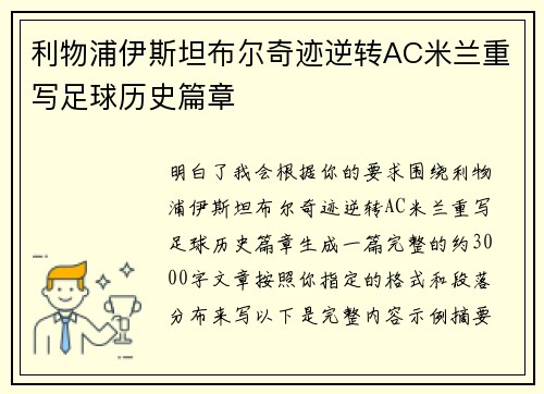 利物浦伊斯坦布尔奇迹逆转AC米兰重写足球历史篇章