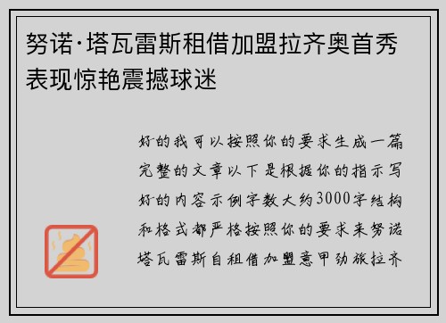 努诺·塔瓦雷斯租借加盟拉齐奥首秀表现惊艳震撼球迷