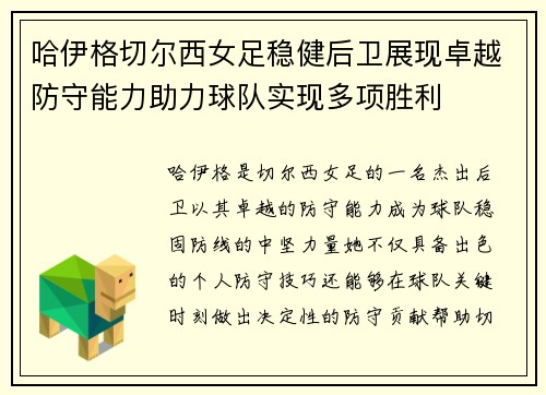 哈伊格切尔西女足稳健后卫展现卓越防守能力助力球队实现多项胜利