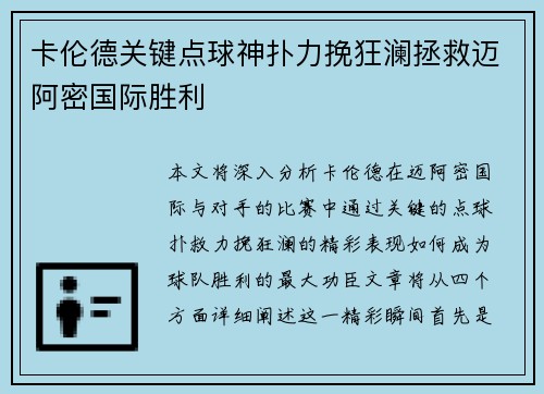 卡伦德关键点球神扑力挽狂澜拯救迈阿密国际胜利