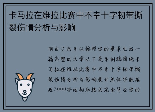 卡马拉在维拉比赛中不幸十字韧带撕裂伤情分析与影响