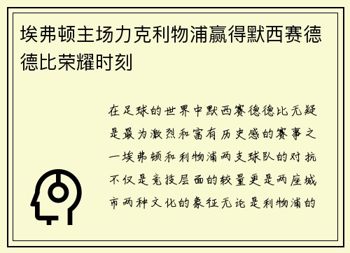 埃弗顿主场力克利物浦赢得默西赛德德比荣耀时刻