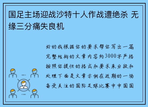 国足主场迎战沙特十人作战遭绝杀 无缘三分痛失良机