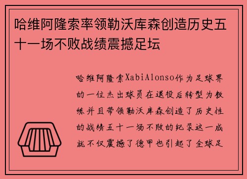 哈维阿隆索率领勒沃库森创造历史五十一场不败战绩震撼足坛