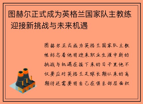 图赫尔正式成为英格兰国家队主教练 迎接新挑战与未来机遇