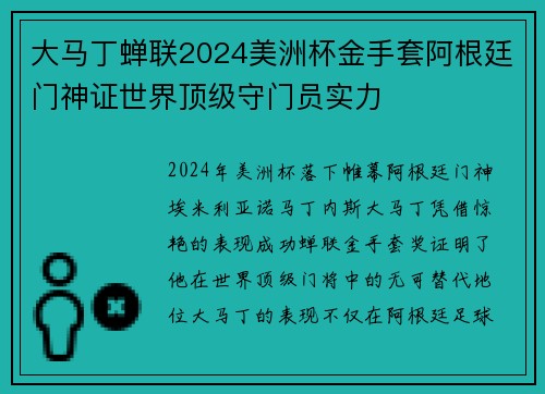 大马丁蝉联2024美洲杯金手套阿根廷门神证世界顶级守门员实力