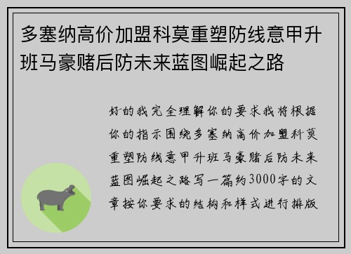 多塞纳高价加盟科莫重塑防线意甲升班马豪赌后防未来蓝图崛起之路