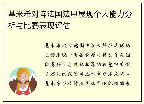 基米希对阵法国法甲展现个人能力分析与比赛表现评估