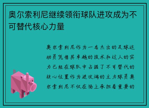 奥尔索利尼继续领衔球队进攻成为不可替代核心力量