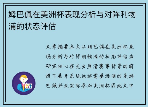 姆巴佩在美洲杯表现分析与对阵利物浦的状态评估