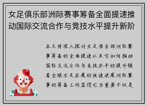女足俱乐部洲际赛事筹备全面提速推动国际交流合作与竞技水平提升新阶段