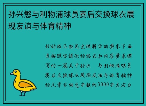 孙兴慜与利物浦球员赛后交换球衣展现友谊与体育精神