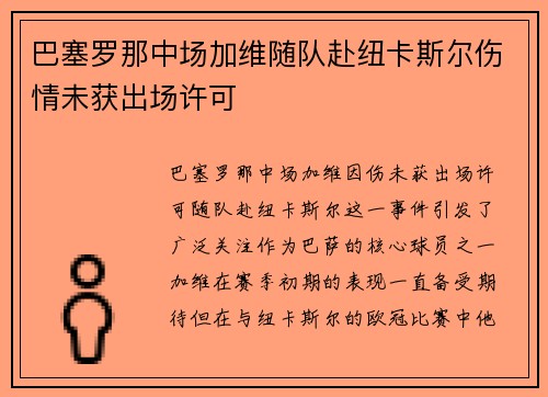 巴塞罗那中场加维随队赴纽卡斯尔伤情未获出场许可