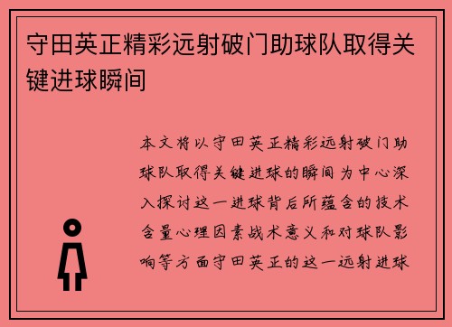守田英正精彩远射破门助球队取得关键进球瞬间
