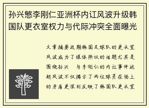 孙兴慜李刚仁亚洲杯内讧风波升级韩国队更衣室权力与代际冲突全面曝光 孙兴慜李刚仁亚洲杯内讧风波升级韩国队更衣室权力与代际冲突全面曝光