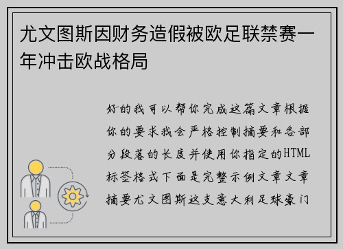 尤文图斯因财务造假被欧足联禁赛一年冲击欧战格局 尤文图斯因财务造假被欧足联禁赛一年冲击欧战格局