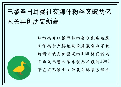 巴黎圣日耳曼社交媒体粉丝突破两亿大关再创历史新高