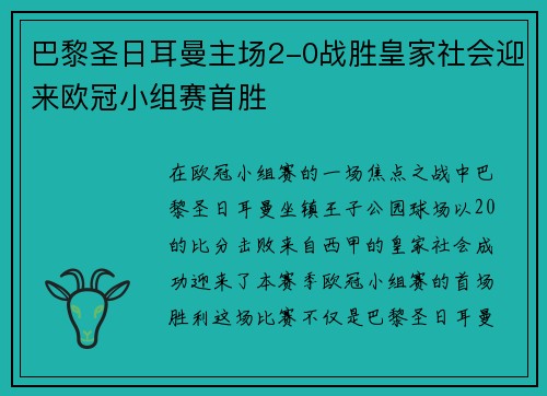 巴黎圣日耳曼主场2-0战胜皇家社会迎来欧冠小组赛首胜