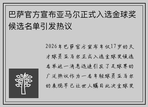 巴萨官方宣布亚马尔正式入选金球奖候选名单引发热议