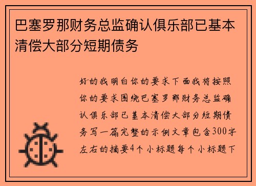 巴塞罗那财务总监确认俱乐部已基本清偿大部分短期债务 巴塞罗那财务总监确认俱乐部已基本清偿大部分短期债务