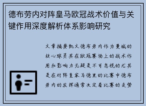 德布劳内对阵皇马欧冠战术价值与关键作用深度解析体系影响研究