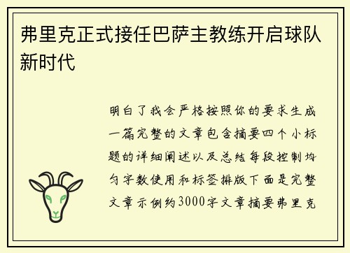 弗里克正式接任巴萨主教练开启球队新时代