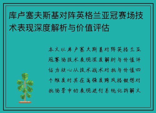 库卢塞夫斯基对阵英格兰亚冠赛场技术表现深度解析与价值评估