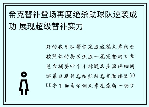 希克替补登场再度绝杀助球队逆袭成功 展现超级替补实力