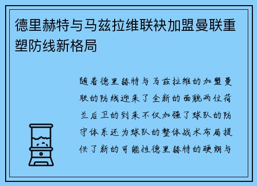 德里赫特与马兹拉维联袂加盟曼联重塑防线新格局 德里赫特与马兹拉维联袂加盟曼联重塑防线新格局