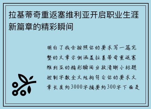 拉基蒂奇重返塞维利亚开启职业生涯新篇章的精彩瞬间