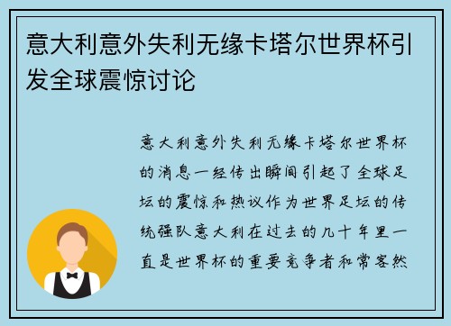 意大利意外失利无缘卡塔尔世界杯引发全球震惊讨论