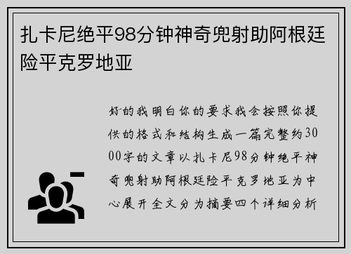 扎卡尼绝平98分钟神奇兜射助阿根廷险平克罗地亚