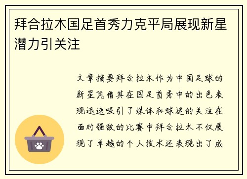 拜合拉木国足首秀力克平局展现新星潜力引关注