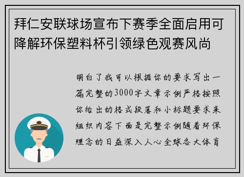 拜仁安联球场宣布下赛季全面启用可降解环保塑料杯引领绿色观赛风尚