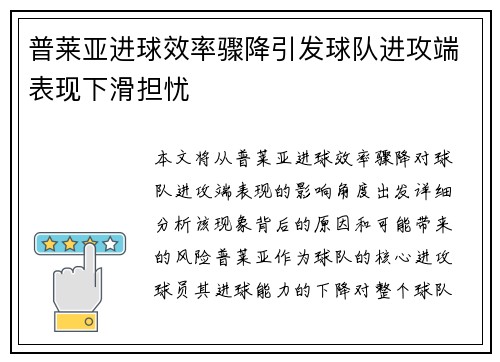 普莱亚进球效率骤降引发球队进攻端表现下滑担忧
