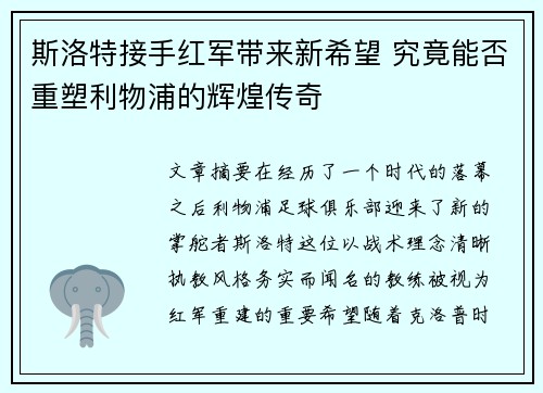 斯洛特接手红军带来新希望 究竟能否重塑利物浦的辉煌传奇