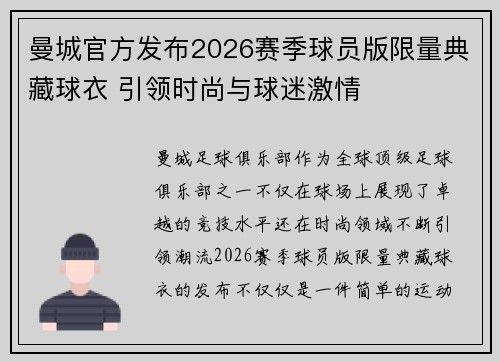 曼城官方发布2026赛季球员版限量典藏球衣 引领时尚与球迷激情