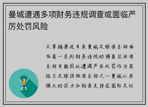 曼城遭遇多项财务违规调查或面临严厉处罚风险 曼城遭遇多项财务违规调查或面临严厉处罚风险