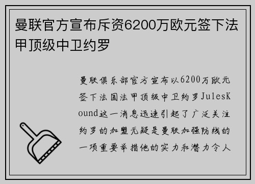曼联官方宣布斥资6200万欧元签下法甲顶级中卫约罗