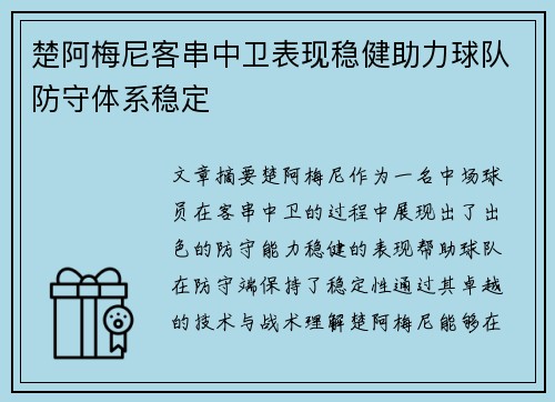 楚阿梅尼客串中卫表现稳健助力球队防守体系稳定