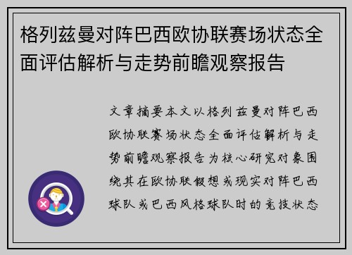 格列兹曼对阵巴西欧协联赛场状态全面评估解析与走势前瞻观察报告