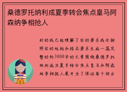 桑德罗托纳利成夏季转会焦点皇马阿森纳争相抢人