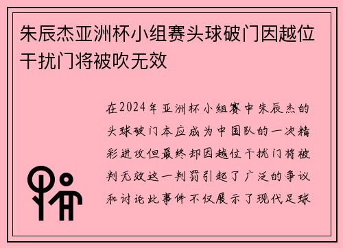 朱辰杰亚洲杯小组赛头球破门因越位干扰门将被吹无效