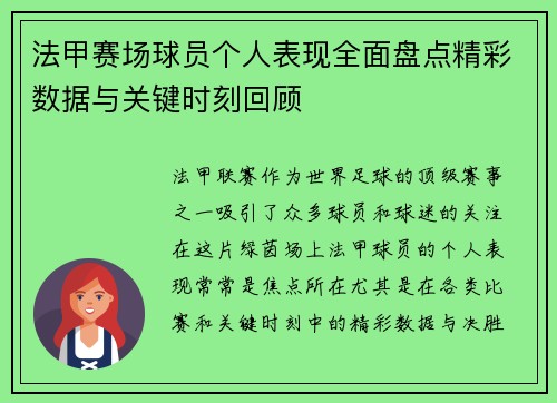 法甲赛场球员个人表现全面盘点精彩数据与关键时刻回顾