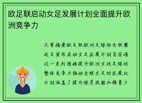 欧足联启动女足发展计划全面提升欧洲竞争力
