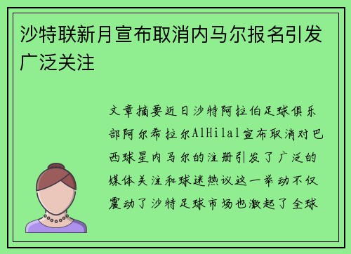 沙特联新月宣布取消内马尔报名引发广泛关注