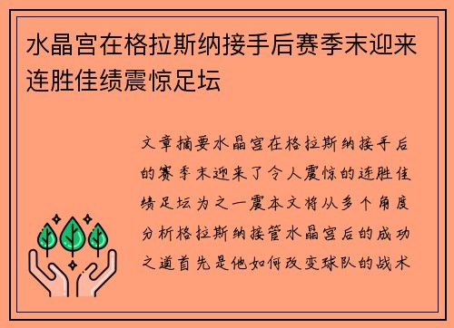 水晶宫在格拉斯纳接手后赛季末迎来连胜佳绩震惊足坛